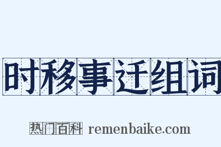 时移事迁组词是什么意思的图片
